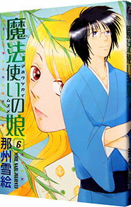 【中古】魔法使いの娘 6/ 那州雪絵