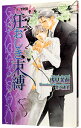 【中古】狂おしき束縛 / 浅見茉莉 ボーイズラブ小説