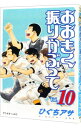 【中古】おおきく振りかぶって 10/ ひぐちアサ