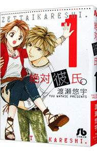 【中古】絶対彼氏。 1/ 渡瀬悠宇