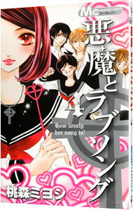 【中古】悪魔とラブソング 4/ 桃森ミヨシ