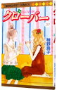 【中古】クローバー 20/ 稚野鳥子