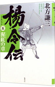 【中古】楊令伝 5/ 北方謙三