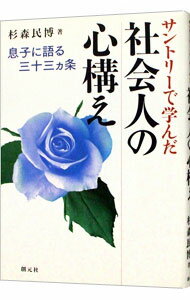 【中古】サントリーで学んだ社会人の心構え / 杉森民博
