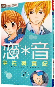 【中古】恋＊音 2/ 宇佐美真紀