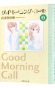 【中古】グッドモーニング・コール 6/ 高須賀由枝