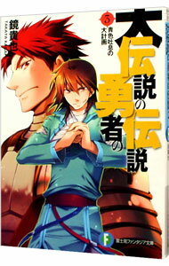 【中古】大伝説の勇者の伝説(3)−青色吐息の大計画− / 鏡貴也