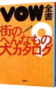 【中古】VOW全書 9/ 宝島編集部【編】