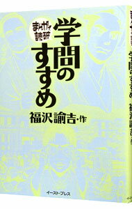 【中古】学問のすすめ まんがで読破 / バラエティ アートワークス
