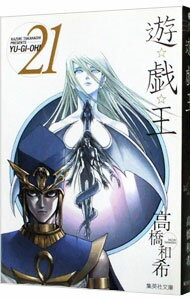 【中古】遊☆戯☆王 21/ 高橋和希