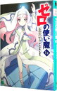 【中古】ゼロの使い魔(14)-水都市の聖女- / ヤマグチノボル