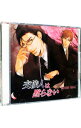 【中古】【2CD】交渉人は黙らない / ボーイズラブ