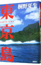 &nbsp;&nbsp;&nbsp; 東京島 単行本 の詳細 カテゴリ: 中古本 ジャンル: 文芸 小説一般 出版社: 新潮社 レーベル: 作者: 桐野夏生 カナ: トウキョウトウ / キリノナツオ サイズ: 単行本 ISBN: 9784104667024 発売日: 2008/05/21 関連商品リンク : 桐野夏生 新潮社