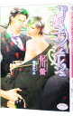 【中古】背徳のコンシェルジュ / 妃川螢 ボーイズラブ小説