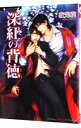 【中古】深紅の背徳 / 夜光花 ボーイズラブ小説