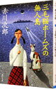三毛猫ホームズの無人島（三毛猫ホームズシリーズ31） / 赤川次郎
