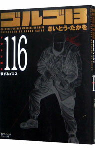 【中古】ゴルゴ13 116/ さいとうたかを