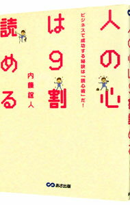 【中古】人の心は9割読める / 内藤