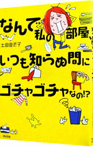 【中古】なんで私の部屋、いつも知らぬ間にゴチャゴチャなの！？ / 土田登志子