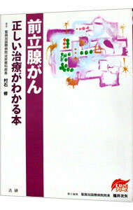【中古】前立腺がん正しい治療がわかる本 / 村石修 (単行本)