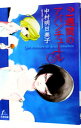 【中古】2週間のアバンチュール / 中村明日美子