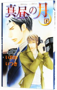 Gakken Moegi Library - 【中古】【全品10倍！5/15限定】真昼の月 下/ いおかいつき ボーイズラブ小説 (新書)