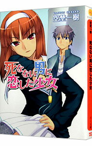 &nbsp;&nbsp;&nbsp; 死なない男に恋した少女 文庫 の詳細 カテゴリ: 中古本 ジャンル: 文芸 ライトノベル　男性向け 出版社: ホビージャパン レーベル: HJ文庫 作者: 空埜一樹 カナ: シナナイオトコニコイシタショウジョ / ソラノカズキ / ライトノベル ラノベ サイズ: 文庫 ISBN: 9784894257184 発売日: 2008/05/29 関連商品リンク : 空埜一樹 ホビージャパン HJ文庫　