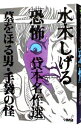 【中古】墓をほる男・手袋の怪-水木しげる「恐怖貸本名作選」- / 水木しげる