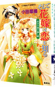 【中古】そして花嫁は恋を知る <1−13巻セット> / 小田菜摘(書籍セット)
