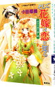 【中古】そして花嫁は恋を知る <1−13巻セット> / 小田菜摘(書籍セット)