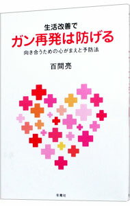 【中古】生活改善でガン再発は防げる / 百間亮 (単行本)