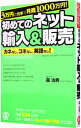 【中古】3万円の元手で月商1000万円！初めてのネット輸入＆販売 / 森治男