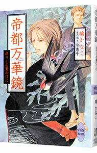 【中古】帝都万華鏡−巡りくる夏の汀に− / 鳩かなこ (文庫)