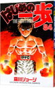 【中古】はじめの一歩 84/ 森川ジョージ