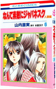 【中古】なんて素敵にジャパネスク−人妻編− 6/ 山内直実