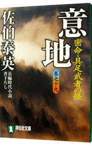 【中古】意地　密命・具足武者の怪（密命シリーズ19） / 佐伯泰英