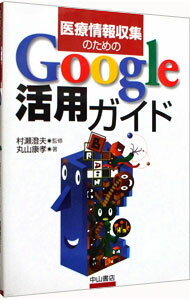 【中古】医療情報収集のためのGoogle活用ガイド / 丸山康孝