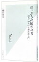 【中古】崖っぷち高齢独身者−30代・40代の結婚活動入門− / 樋口康彦