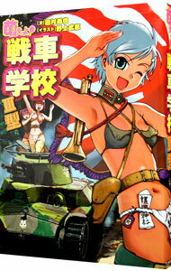 【中古】萌えよ！戦車学校 3型/ 田村尚也