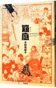 【中古】箱庭 / 大田垣晴子