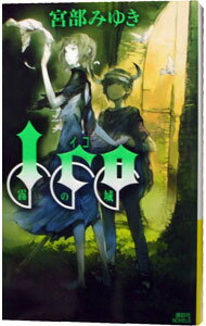 【中古】ICO−霧の城− / 宮部みゆき (新書)