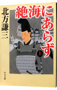 【中古】絶海にあらず 上/ 北方謙三 (文庫)
