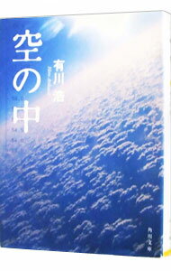 【中古】空の中（自衛隊シリーズ2） / 有川浩