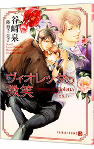 【中古】ドロシーの指輪(3)−ヴィオレッタの微笑− / 谷崎泉 ボーイズラブ小説 (文庫)