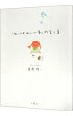 【中古】「センスのいい子」の育て方 / 宮崎祥子