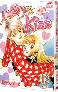 【中古】イタズラなKiss 12/ 多田かおる