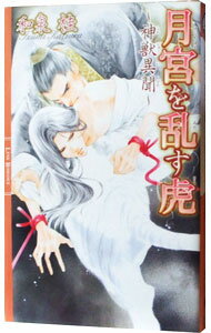 【中古】月宮を乱す虎（神獣異聞シリーズ2） / 和泉桂 ボーイズラブ小説 (新書)