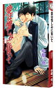 【中古】愛は憎しみに背いて / 中原一也 ボーイズラブ小説