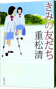 【中古】きみの友だち / 重松清