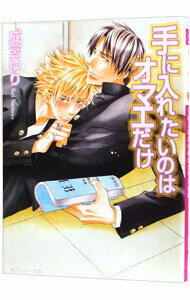 Hakusensha Hanamaru Library - 【中古】手に入れたいのはオマエだけ / 成宮ゆり ボーイズラブ小説 (文庫)